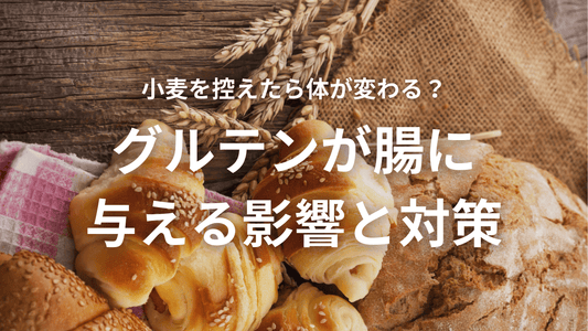 小麦を控えたら体が変わる?グルテンが腸に与える影響と対策