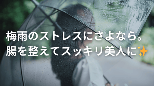 梅雨のゆらぎ腸、どう整える?今こそ始めたい腸ケア術☔