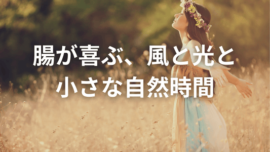 変化がない毎日が、腸を疲れさせてる