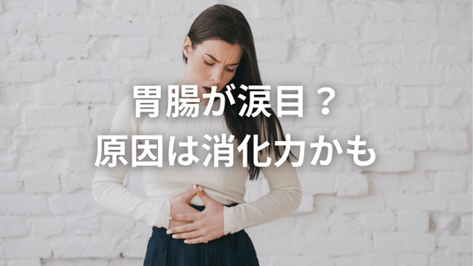 胃腸が涙目?!腸を泣かせない生活習慣