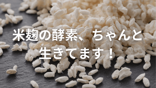 自然素材で安心。米麹の酵素まで活きてる青汁です