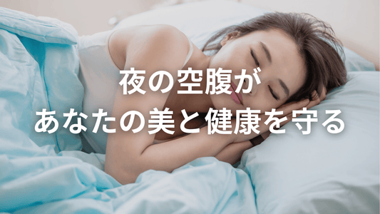 夜の空腹がカギ!“長寿遺伝子”を活性化する食べ方とは?