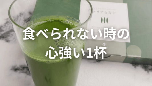 食欲がない日は「飲むだけ栄養補給」🌱夏バテサポートに青汁を