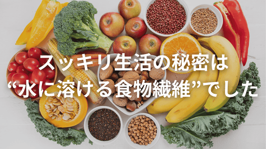 腸がよろこぶごちそう🍴「水溶性食物繊維」のすすめ