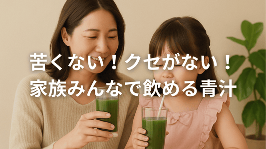 野菜イヤイヤ期に救世主!?お子さまにも人気の青汁👧👦🍃