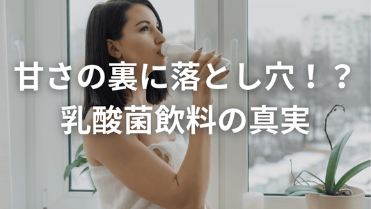 実は逆効果?乳酸菌飲料で腸が悲鳴をあげる理由