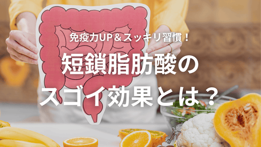 免疫力UP&スッキリ習慣!短鎖脂肪酸のスゴイ効果とは?