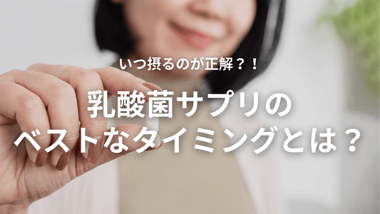 いつ摂るのが正解?!乳酸菌サプリのベストなタイミングとは?