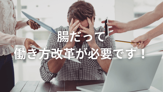 あなたの腸、ブラック企業になってませんか?😱