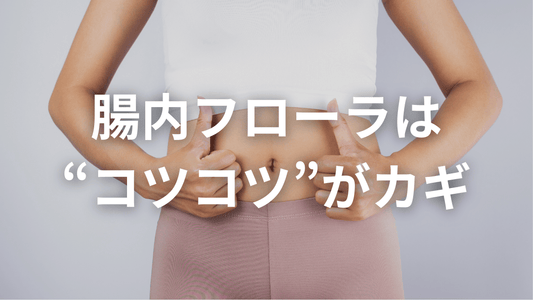 腸内フローラ、そんなに簡単に変わりません!続ける腸活のススメ