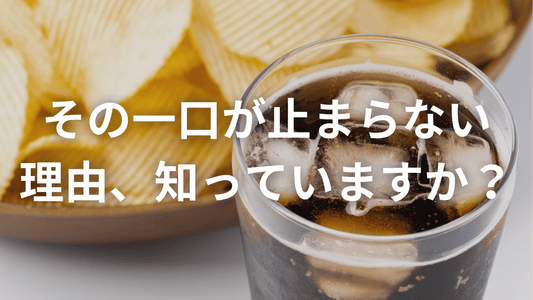 身近な中毒。「精製食品」の罠にご用心