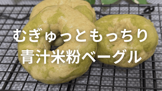 むぎゅっともっちり♪グルテンフリー!青汁米粉ベーグル🥯