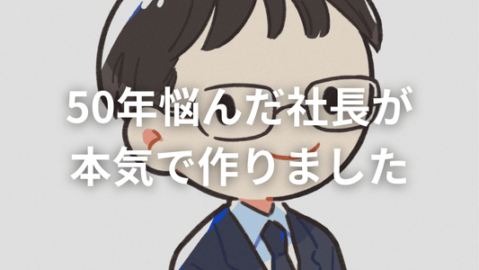 「ぎゅる社長」の願いから生まれた、やさしい選択肢