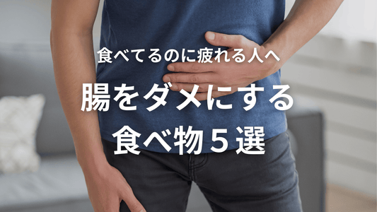 食べてるのに疲れる人へ🌀腸をダメにする食べ物5選