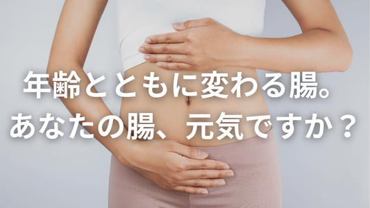 年齢で変わる腸の中。あなたの“今”はどんな状態?🧬
