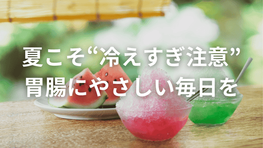 暑いからって冷たいものばかりになってない?それ、腸にはスパルタです