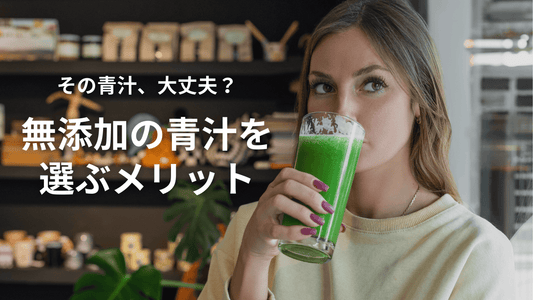 その青汁、大丈夫?無添加の青汁を選ぶメリット