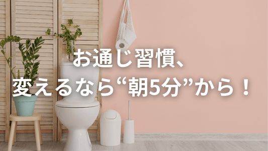 🚽たった5分で違う!便秘知らずの朝習慣✨