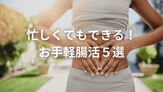 忙しくてもできる!お手軽腸活5選🧘♀️