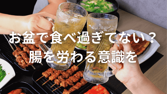 お盆で食べすぎたあなたへ。腸を労わる食べ方の工夫