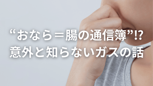 おならが教えてくれる、腸からのひそかなサイン