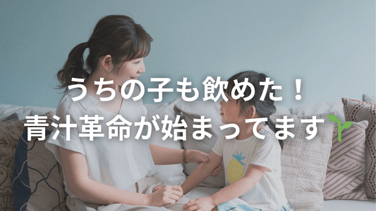 娘が自分から飲みたがる!?青汁レビューに感動