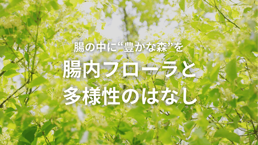 ストレスに負けない腸をつくる! 多様性がもたらす健康メリットとは?
