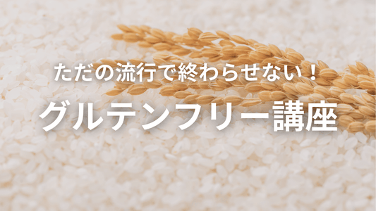 「小麦フリー」で本当に健康になれるの?