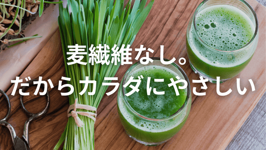 🌀青汁でチクチク?その原因は“麦繊維”かも…
