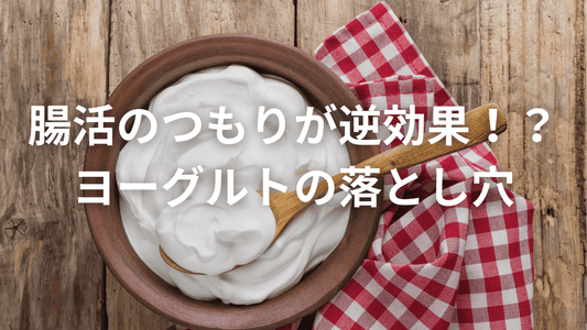 「ヨーグルト=腸に良い」は本当?体質で変わるホントの話