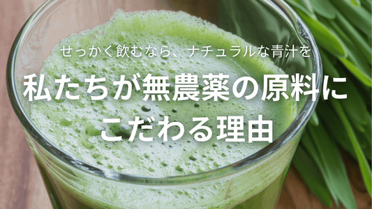 「クリアな青汁」が無農薬にこだわる理由とは?🌿