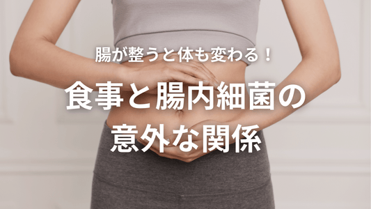 腸が整うと体も変わる!食事と腸内細菌の意外な関係