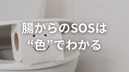 「流す前にチェック!」便でわかる腸のコンディション