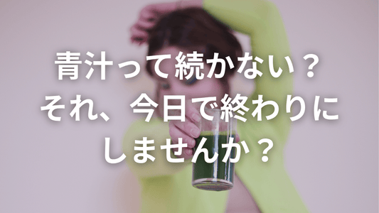 飲み忘れゼロ!青汁を習慣化するための5つの工夫✨