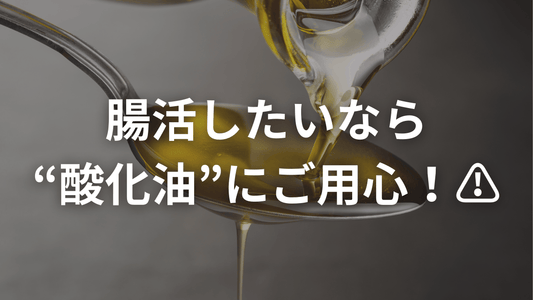 腸が泣いてる⁉ 酸化した油の見えないダメージ