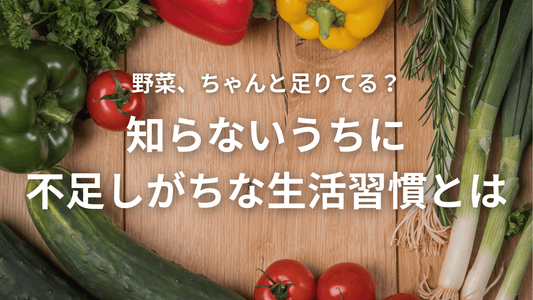 野菜が足りないあなたへ。体が教えてくれるサインとやさしい解決策🌱