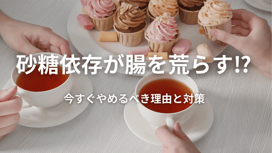 砂糖依存が腸を荒らす⁉️ 今すぐやめるべき理由と対策