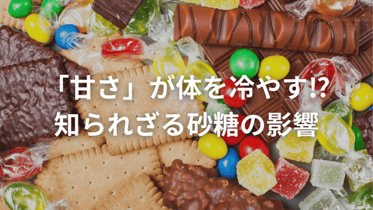 砂糖のとりすぎが“冷え”と“腸トラブル”を呼ぶ理由