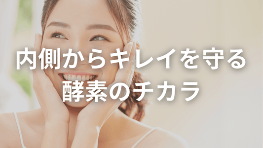 忙しい毎日でも内側からキレイを応援する2つの酵素✨