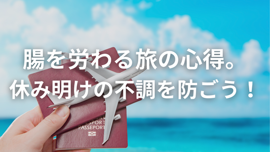 旅先でも“快腸”キープ!腸にやさしい5つのコツ