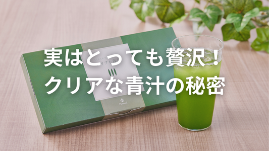 【実はすごい】クリアな青汁が“贅沢すぎる”理由、知ってますか?