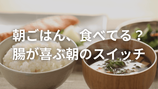 忙しい朝こそ!腸を動かす「朝ごはん」の大切な理由