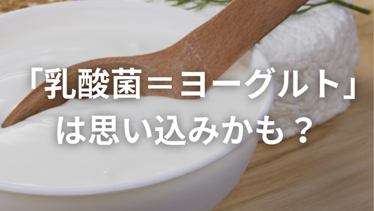 意外と多い!乳酸菌=乳製品の勘違い