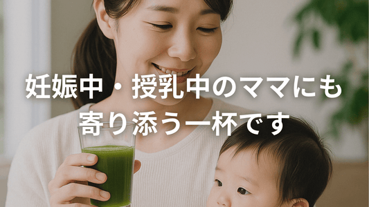 忙しいママの味方🍀青汁で手軽に栄養チャージ
