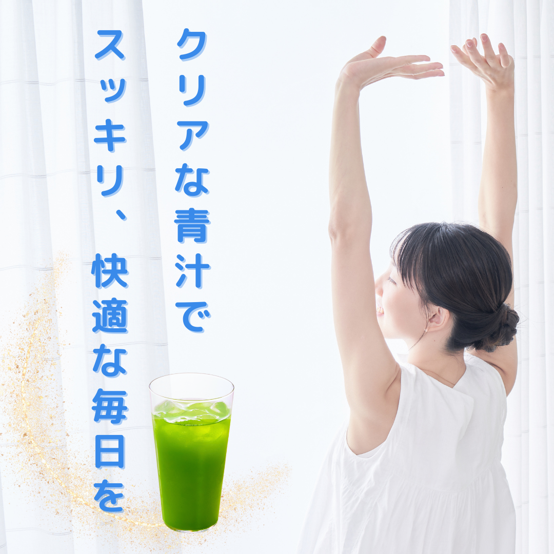 クリアな青汁