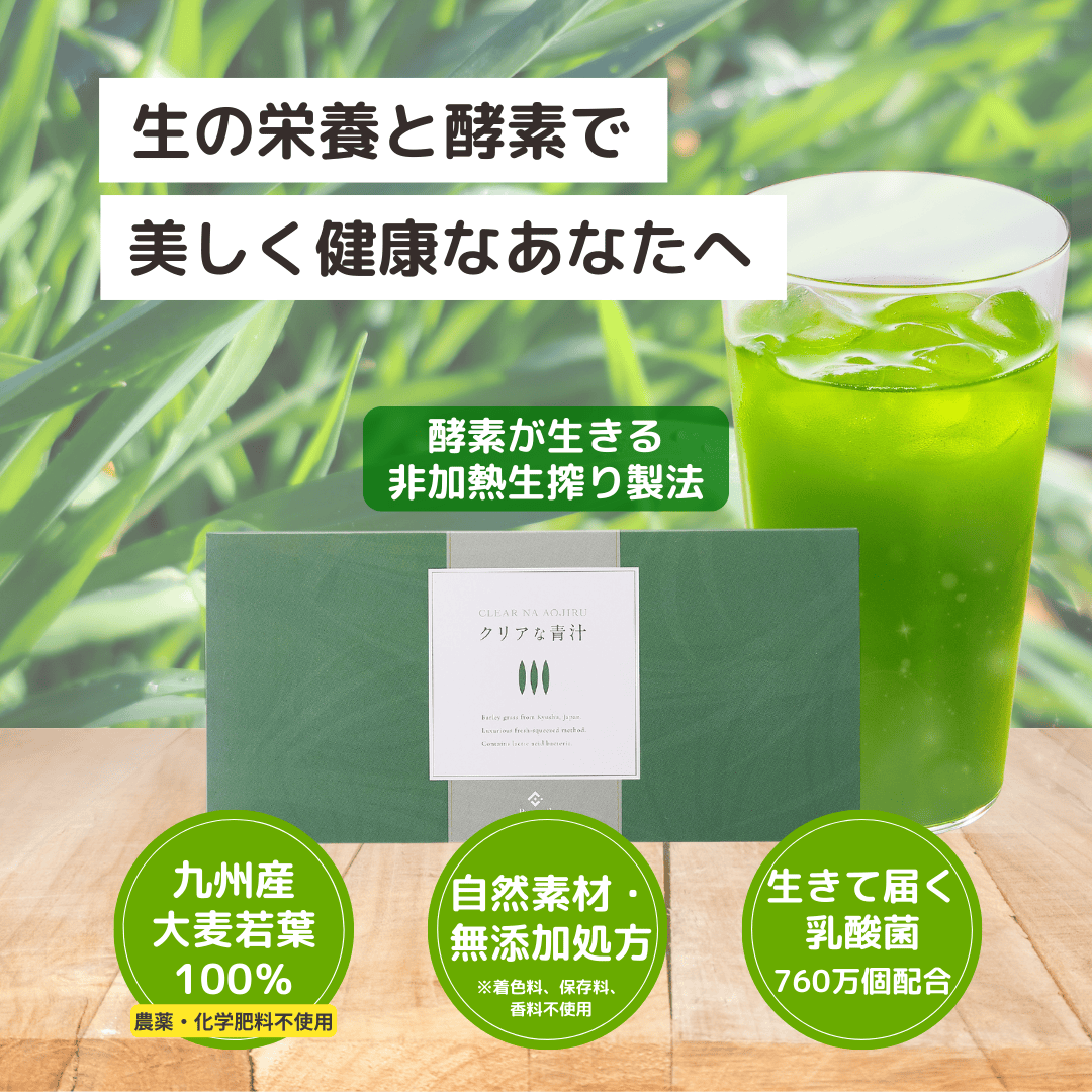 クリアな青汁