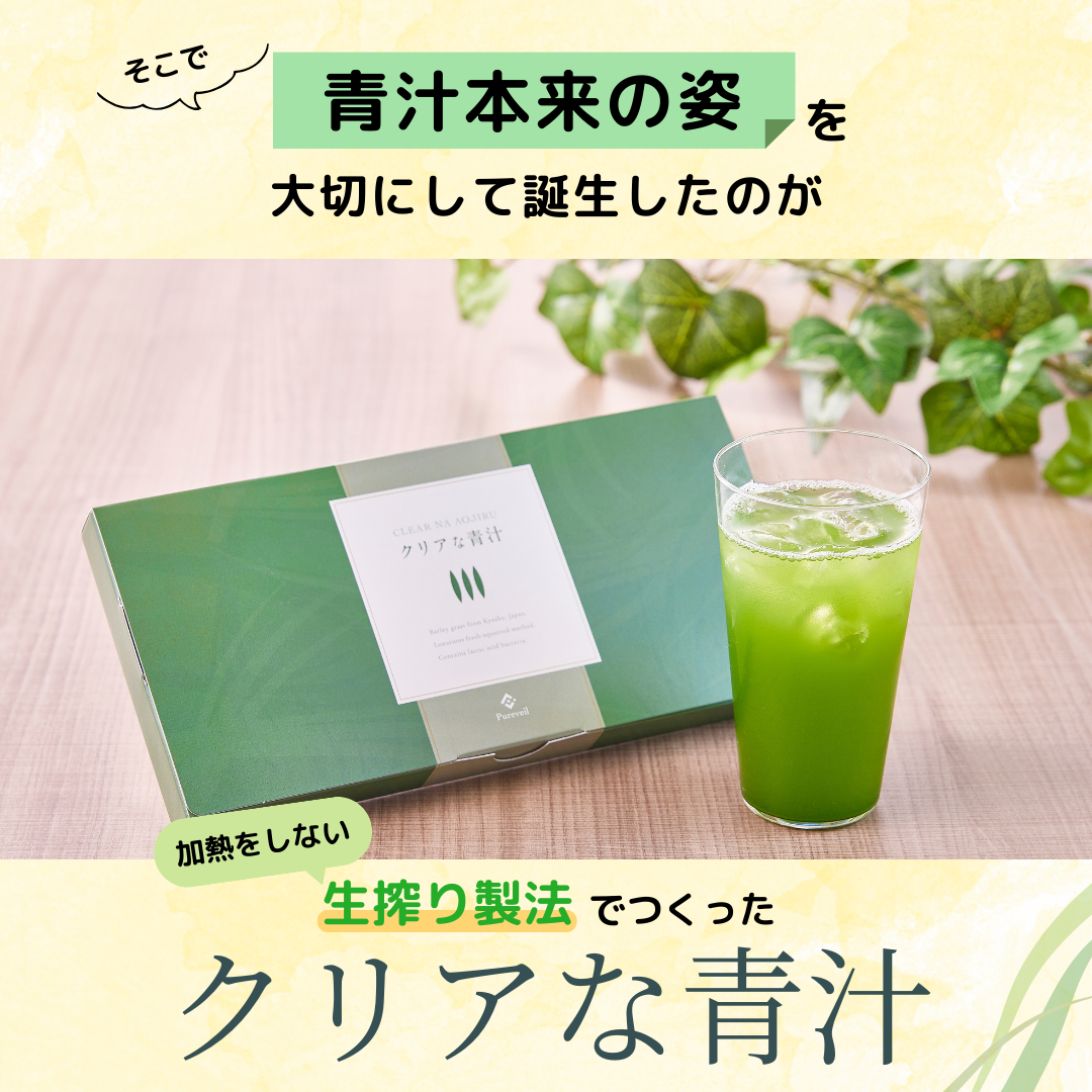 クリアな青汁