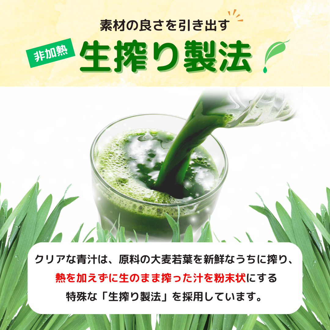 クリアな青汁