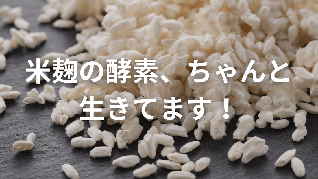 自然素材で安心。米麹の酵素まで活きてる青汁です
