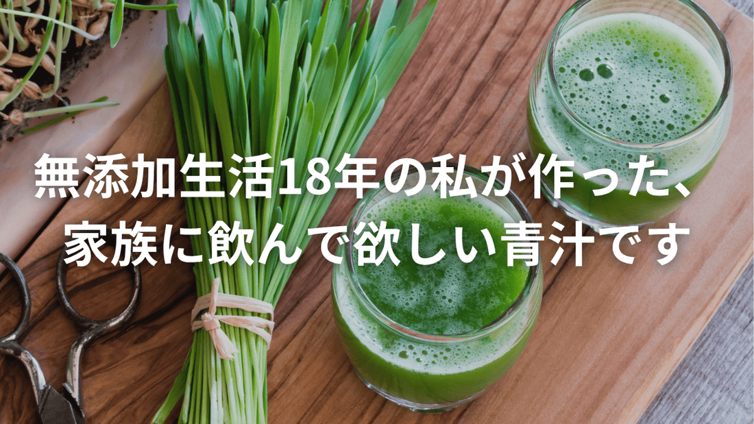 18年の無添加生活が選んだ、安心の青汁習慣🌿